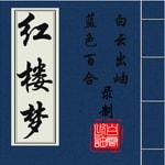 Logo of the podcast 红楼梦原文朗读|四大名著 Podcast 红楼梦原文朗读|四大名著