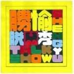 Logo of the podcast 勝愉脫口秀 Podcast 勝愉脫口秀