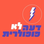 Logo of the podcast דעה לא פופולרית Podcast דעה לא פופולרית