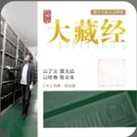 Logo of the podcast 大藏经历史 Podcast 大藏经历史
