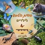 Logo of the podcast סודות הטבע לילדים Podcast סודות הטבע לילדים