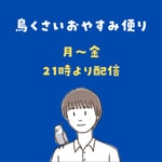 Logo of the podcast 鳥くさいおやすみ便り Podcast 鳥くさいおやすみ便り