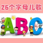 Logo of the podcast 26个英文字母儿歌 宝宝早教英语启蒙 Podcast 26个英文字母儿歌 宝宝早教英语启蒙