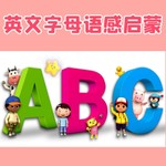 Logo of the podcast 26个英文字母故事 英语早教语感启蒙磨耳朵 Podcast 26个英文字母故事 英语早教语感启蒙磨耳朵