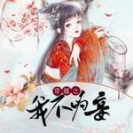 Logo of the podcast (全本免费)穿越之我不为妾 Podcast (全本免费)穿越之我不为妾