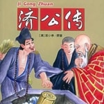 Podcast 《续济公传》经典评书