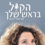 Logo of the podcast הקול בראש שלך" -עם סיגל כהנא" Podcast הקול בראש שלך" -עם סיגל כהנא"