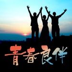 Logo of the podcast 青春良伴 Podcast 青春良伴