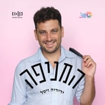 Logo of the podcast המניפה עם ידידיה ויטל Podcast המניפה עם ידידיה ויטל