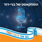 Logo of the podcast הפודקאסט של בני-דוד Podcast הפודקאסט של בני-דוד