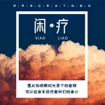 Logo of the podcast 闲·疗 Podcast 闲·疗