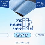 Logo of the podcast פרק משניות היומי - סדר זרעים Podcast פרק משניות היומי - סדר זרעים