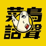 Logo of the podcast 菜鳥話聲 Podcast 菜鳥話聲