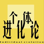 Logo of the podcast 个体进化论 Podcast 个体进化论