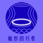 Podcast 魔都剧好看