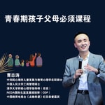 Logo of the podcast 青春期孩子厌学叛逆手机该如何教育 Podcast 青春期孩子厌学叛逆手机该如何教育