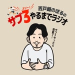 サブ3やるまでラジオ サブ3やるまでラジオ