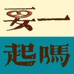 Logo of the podcast 要一起吗 Podcast 要一起吗