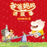 Logo of the podcast 爸爸妈妈讲故事3-4岁|高质量亲子陪伴 Podcast 爸爸妈妈讲故事3-4岁|高质量亲子陪伴