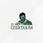 Logo of the podcast 3 акт Podcast 3 акт