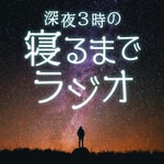 深夜3時の寝るまでラジオ