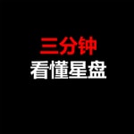 Logo of the podcast 神奇占星术-3分钟看懂星盘 Podcast 神奇占星术-3分钟看懂星盘