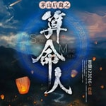 Logo of the podcast 茅山后裔之我的八卦通阴阳(免费慢更版)每天3更 Podcast 茅山后裔之我的八卦通阴阳(免费慢更版)每天3更