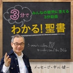 Logo of the podcast 3分でわかる!聖書 Podcast 3分でわかる!聖書