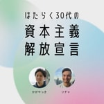Logo of the podcast はたらく30代の資本主義解放宣言 Podcast はたらく30代の資本主義解放宣言