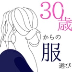 Logo of the podcast 30歳からの服選び Podcast 30歳からの服選び