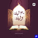 Logo of the podcast ٣٠ ليلة وليلة Podcast ٣٠ ليلة وليلة