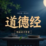 Logo of the podcast 3000分钟讲透老子《道德经》大智慧丨国学|哲学 Podcast 3000分钟讲透老子《道德经》大智慧丨国学|哲学