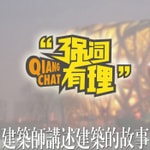 Logo of the podcast 建筑300秒|最经典的建筑解读 Podcast 建筑300秒|最经典的建筑解读