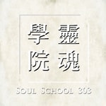 Logo of the podcast 靈魂學院303 - Soul school 303 | 揭穿人造假象、跨越靈性陷阱,重回靈魂樂園 | Podcast 靈魂學院303 - Soul school 303 | 揭穿人造假象、跨越靈性陷阱,重回靈魂樂園 |