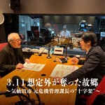Logo of the podcast 3.11 想定外が奪った故郷 ~気仙沼市 元危機管理課長の“十字架” Podcast 3.11 想定外が奪った故郷 ~気仙沼市 元危機管理課長の“十字架”