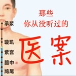 Podcast 精读倪海厦医案