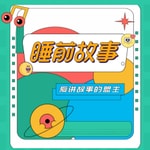 Logo of the podcast 365个获奖绘本故事 | 好玩有趣的哄睡故事,亲子共成长 Podcast 365个获奖绘本故事 | 好玩有趣的哄睡故事,亲子共成长