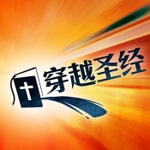 Logo of the podcast 穿越圣经 Podcast 穿越圣经