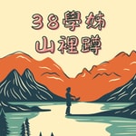 Logo of the podcast 38學姊山裡蹲 Podcast 38學姊山裡蹲