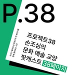 Logo of the podcast 38페이지(P.38) Podcast 38페이지(P.38)