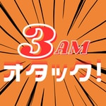 3AMオタック！～アニメ＆マンガの解像度がUP！するポッドキャスト～
