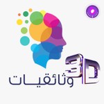 Logo of the podcast 3D وثائقيات Podcast 3D وثائقيات