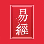 Logo of the podcast 易经为人处事的智慧 Podcast 易经为人处事的智慧