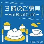 Logo of the podcast 3時のご褒美~Hot Beat Café~ Podcast 3時のご褒美~Hot Beat Café~