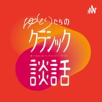 Logo of the podcast ゆとりたちのクラシック談話 Podcast ゆとりたちのクラシック談話