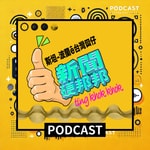 Logo of the podcast 新聞硬邦邦:斯坦與苔苔每週國際新聞整理 Podcast 新聞硬邦邦:斯坦與苔苔每週國際新聞整理