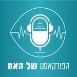 Logo of the podcast הפודקאסט של האח Podcast הפודקאסט של האח