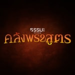 Logo of the podcast 4 คลังพระสูตร Podcast 4 คลังพระสูตร