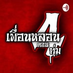 Logo of the podcast เพื่อนหลอนตอน 4 ทุ่ม The Podcast Podcast เพื่อนหลอนตอน 4 ทุ่ม The Podcast