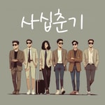 Logo of the podcast 사십춘기 Podcast 사십춘기